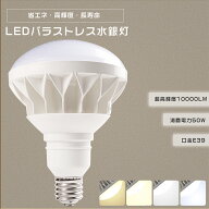 PAR56 バラストレス水銀灯 LED 50W 500W水銀灯相当 E39 LED電球 バラストレス水銀灯代替 バラストレス LE…