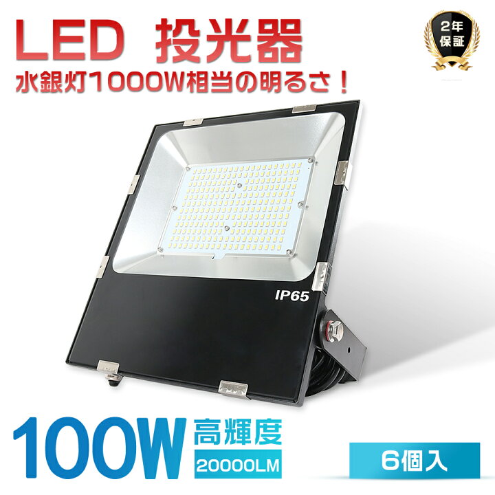 楽天市場】6台セット 激安 LED投光器 100W 1000W相当 超高輝度20000LM 