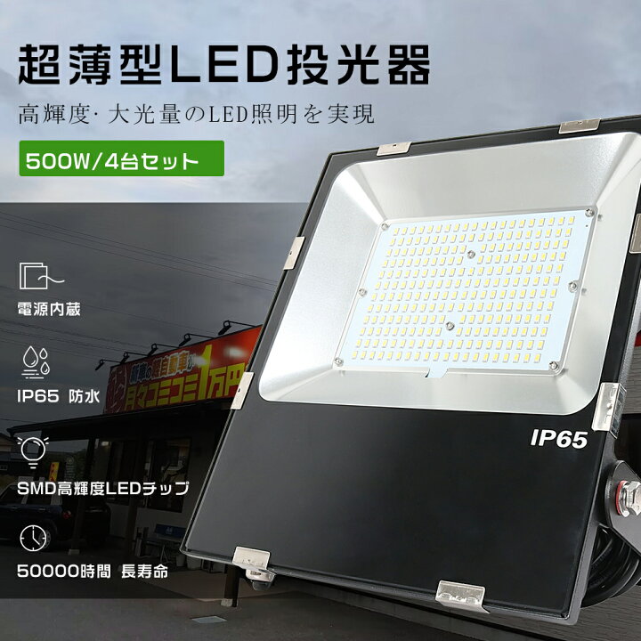 楽天市場】4台セット 激安 LED投光器 500W 5000W相当 超高輝度100000LM 
