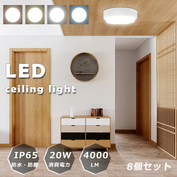楽天市場】8個セット LED シーリングライト 丸型 小型シーリング  