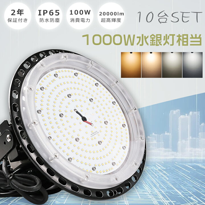 楽天市場】≪10台セット≫高天井用LED照明 100W 20000lm 水銀灯1000W 