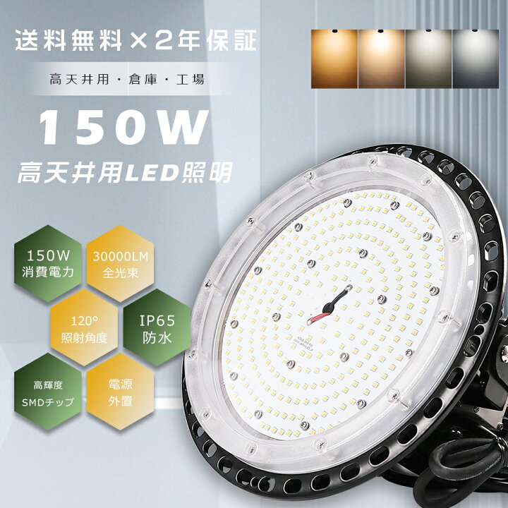 楽天市場】【2年保証】LED高天井灯 150W 30000lm 水銀灯1500W相当 ハイ 
