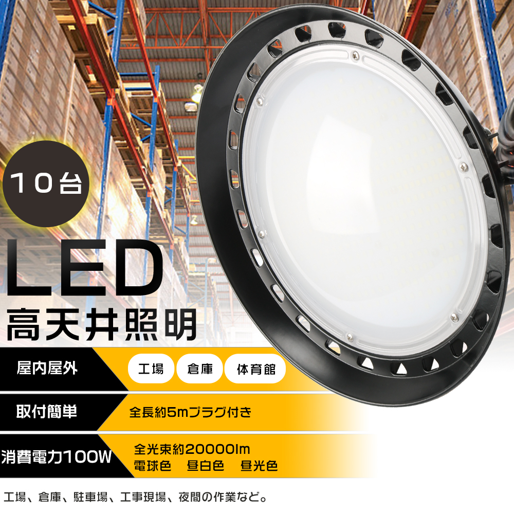 楽天市場】【10台セット】UFO型 LED高天井灯 100W 20000lm LED投光器