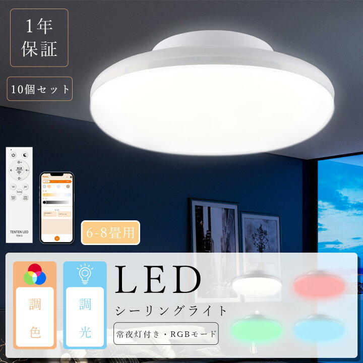 楽天市場】【10個セット】LEDシーリングライト 小型 6畳 8畳 調光 調色  