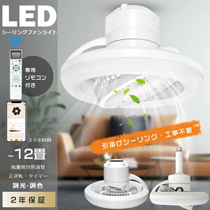 ★特売★ファン付きシーリングライト 首振り 音声操作 alexa対応 シーリングファン LED シーリングファンライト リモコン付き スマホ操作 サーキュレーターライト サーキュレーター付き照明