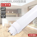 全工事不要 LED蛍光灯 20W形 直管 580mm グロー式 インバーター式 ラピッド式 FL20 FLR20 FHF20 LED 蛍光灯 20W 直管 LED直管蛍光灯 直管LEDランプ 20形 20型 直管 蛍光灯 LED蛍光管 LEDライト 照明 G13口金 回転式 消費電力10W 全光束2000lm 58cm 取付簡単 送料無料 2年保証