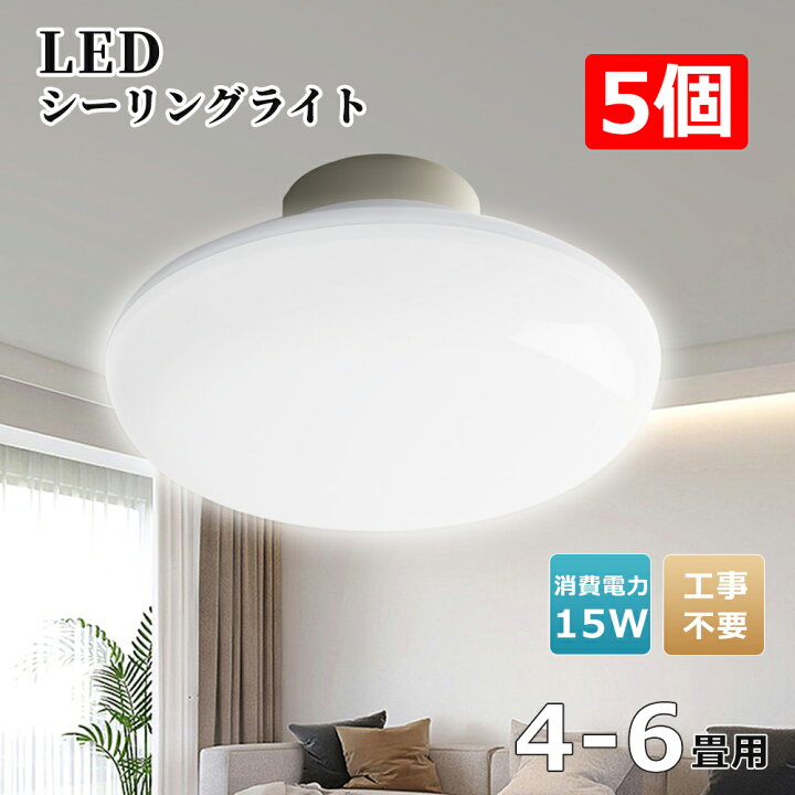 楽天市場】5個入れ シーリングライト LED 3000lm 6畳 おしゃれ 小型 
