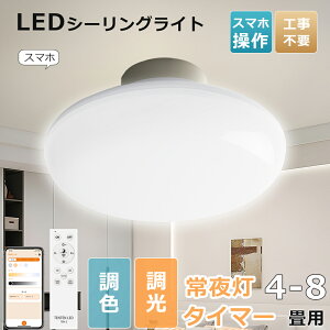 【5倍ポイント】 スマート シーリングライト 調光調色 ledシーリングライト 天井照明 電気 調光 調色 長寿命 明るい 節電 薄型 LED照明 リビング 寝室 和室 洋室 子供部屋 6畳 8畳 常夜灯 タイマ