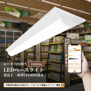 led�x�[�X���C�g led�u���� 40W �^ ����̌^ �������F ��铔 �^�C�}�[ 125cm 2�{���� ���t 10000LM 100V�p ���^ �x�[�X���C�g �����R�� �X�}�z���� LED�V�[�����O���C�g 6�� 8�� 10�� 12�� 14�� ������