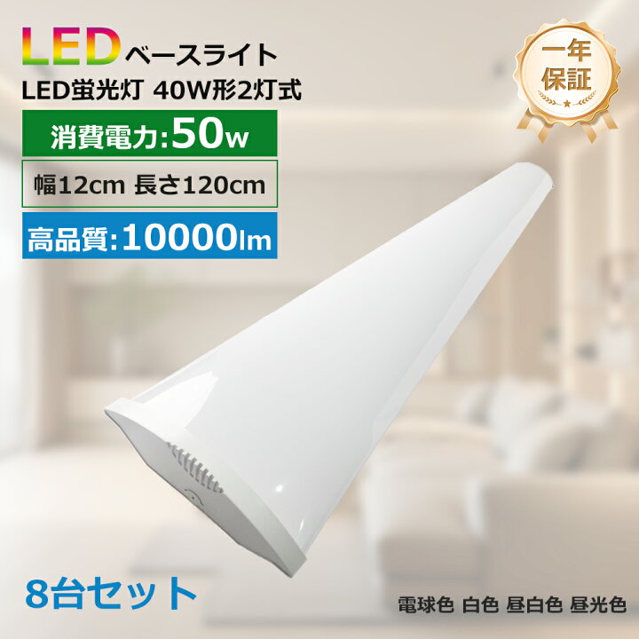 楽天市場】8台セット 1年保証 簡単接続可能 LED蛍光灯 器具一体型 照明 