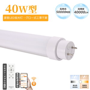 LEDu 40W` 120CM  ǌu F  F X}[g Rt FL40SS 40W` O[Hsv G13 t10 LEDu ǌ^ LEDv LEDƖ Px  Lz ȃGl h 
