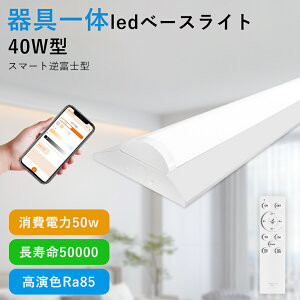 �t�x�m�^LED�x�[�X���C�g 40W�^2�������� LED�u��������̌^ ���ǌu���� ���^ 125cm ����d��50w 10000lm�����P�x �X�}�[�g�Ɩ� �����R�� �A�v������ �������F �^�C�}�[ �������[�@�\ �ȃG�l ����