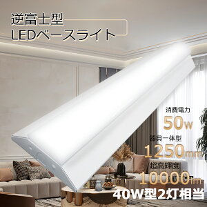 y5Zbgztxm led x[XCg 40W^ 2 ̌^ 10000lm 1250mm 邢 dF F F F ^ V䒼t V[OCg Lb`Cg {ݏƖ Ɩ VƖ