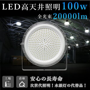 yVEpzVpLEDƖ 100W 20000[ VƖ LED VpLEDv Ǌ|Ɩ Ɩ LEDCg ⓔ T[`Cg UFO^ LEDƖ Px LED [NC
