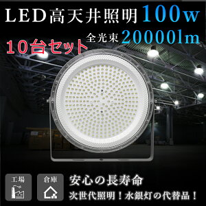y10ZbgzLEDV䓔 UFO^ ݂艺^ LEDVƖ 1000W LED ⓔp 100W 20000lm Hp  Vp UFO^LEDnCxCCg y_g _ECg ~Ռ^ AC100V/AC200V 