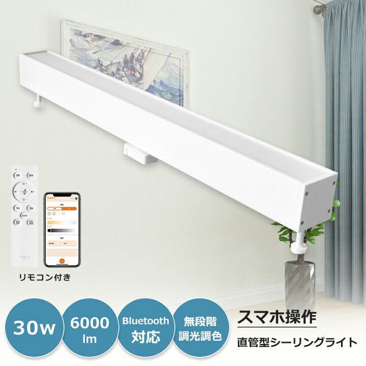 楽天市場】リモコン付き シーリングライト 30W 6000LM 10畳 12畳 直管 