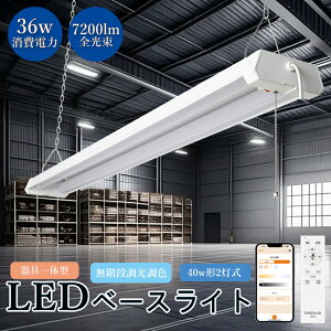 Rt LEDx[XCg 40W^2 ݂艺 36W ̌^  F vXCb` LEDu 7200lm X}zΉ Lb`Cg 4܂ŘA\ V[OCg 铔 L@\ 