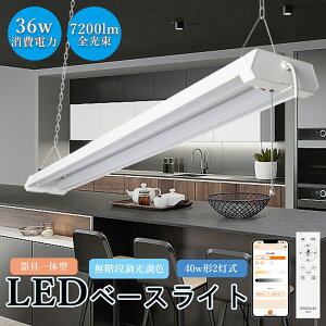 チェーン吊下式 LEDベースライト 40w形2灯相当 調光 調色 リモコン付き 吊り下げ 器具一体型 プルスイッチ LED蛍光灯 7200lm 薄型 キッチンライト 連結可能 タイマー メモリー機能 おやすみモー