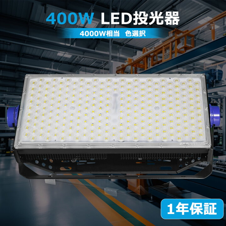 楽天市場】LED投光器 400W 4000W相当 80000lm IP65 防水防塵 屋外 led 