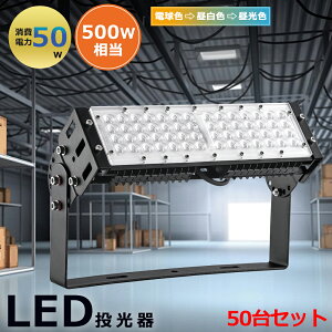 50Zbg VpLED Ɩ LED 50W 500W 10000LM ^ LEDCg LED Ɠ IP66 h PSE RZg O 120° LpCg 5M R[h A[XtvO Px ȃGl  ԏ 