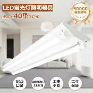 【特売1-20台】 逆富士蛍光灯器具 40W型 2灯式 逆富士40w2灯 ledベースライト 逆富士型 40W型2灯 逆富士…