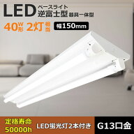 led照明 ledライト 照明 蛍光灯器具 LED蛍光灯器具 逆富士型2灯式 照明器具 口金G13LED蛍光灯照明器具 施…