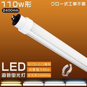 y2{~100{zO[Hsv LEDu 110W`  240cm 2400mm d80W 16000lm R17D 200lm/w T10 LEDu] 110W^ 110^ LED u  110` LED Ɩ 110W`֕i O[ FL110ǌ^