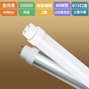y1{~200{zLEDu 40w` ǌu u^v SHsv LEDu 40W^ 40W ǌ`LED F F F dF 120cm G13 Hsv FL40S FL40SS FLR40S FHF32 O[ Co[^[ s