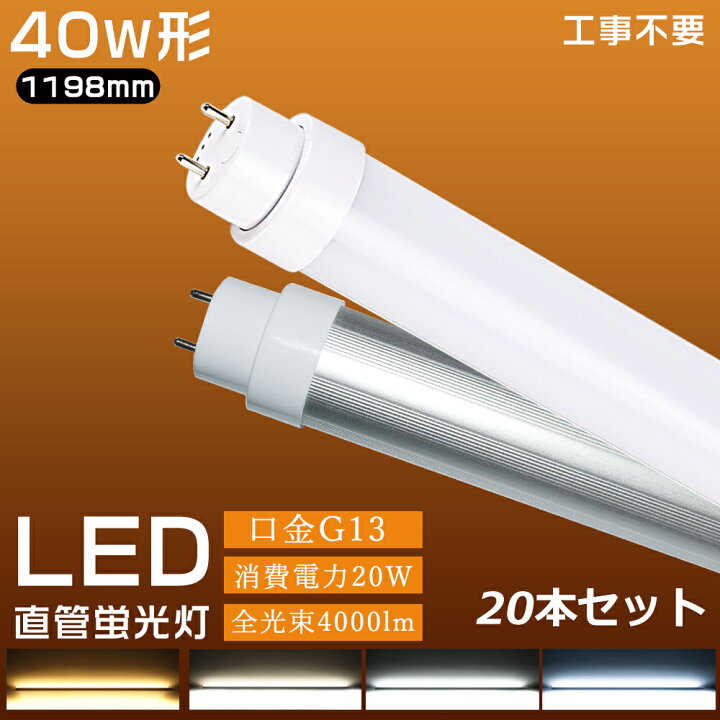 楽天市場】20本セット LED蛍光灯 40W形 直管 120cm 全工事不要 LED 