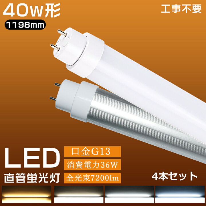 楽天市場】4本入れ led蛍光灯 直管 40w型 消費電力36W 7200lm LED蛍光 