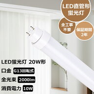 全工事不要 LED蛍光灯 20W形 直管 580mm 58cm 消費電力10W 全光束2000lm グロー式 インバーター式 ラピッ…