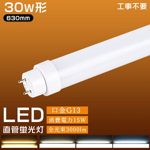 y1{~200{zLEDu 30w` ǌu u^v SHsv LEDu 30W^ 30W ǌ`LED F F F dF 630mm 63cm G13 Hsv FL30 FLR30 FHF30 d15W 3000lm O[ Co