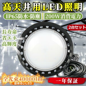 【40000LM高輝度】LED投光器 200W LEDハイベイライト 吊り下げ型 UFO型 IP65 ハイベイライト AC100V ガレージライト LED高天井灯水銀灯代替 体育館 展覧会 駐車場 運動場 工場 倉庫 車庫 高天井用 天井