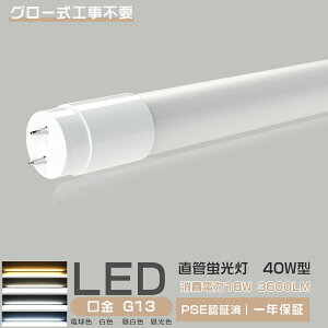 yő350~OFFN[|zLEDu 40w`  120cm ledu 40w`  Lp320x O[Hsv F F F dF ledǌuT8 120cm G13 40W` FL40 LEDv LEDu