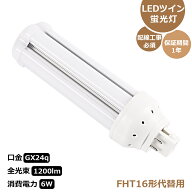 コンパクト形蛍光灯 LED蛍光灯 GX24Q FHT16EX LED化 FHT16EX-L FHT16EX-W FHT16EX-N FHT16EX-D FHT16EXL …