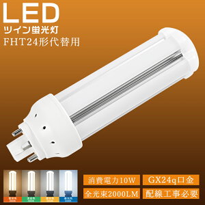 FHT24EXL FHT24EXW FHT24EXN FHT24EXD LEDツイン蛍光灯 FHT24型 FHT24EX FHT24形代替用 GX24q口金 消費電力10W 2400LM BB・3 ツイン3 LED蛍光灯 FHT型蛍光灯 FHT24W LED化 led電球 led照明器具 室内照明 節電 防虫 昼光色 昼