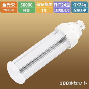 100本 工事必要 FHT24EX LED化 FHT24EX-L FHT24EX-W FHT24EX-N FHT24EX-D ツイン3 ツイン蛍光灯 消費電力10W 全光束200Lm 口金GX24q LEDランプ FHT24EXNf3 LEDコンパクト形蛍光灯 チラツキなし オフィス照明 キッチン照