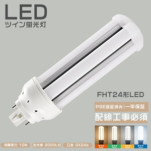 PSE認定 コンパクト蛍光管 ツイン蛍光灯 ツイン3 FHT24EX FHT24EX-L FHT24EX-W FHT24EX-N FHT24EX-D FHT24EXL FHT24EXW FHT24EXN FHT24EXD LED化 HF ツイン3 電球色 白色 昼白色 昼光色 FHT24形LED蛍光灯 FHT24EX 消費電力10W 2000