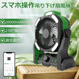 ★春の新生活セール開催中！★【最強配送】【夏さ対策】キャンプ 扇風機 卓上扇風機 20000mAh大容量 サーキュレーター 扇風機 照明 LED 無段階風量調節 ナイトライト アウトドア 充電式 DCモーター 熱中症対策 夏休 キッチン 寝室 ベッドサイド 車 キャンプ USB 熱中症対策