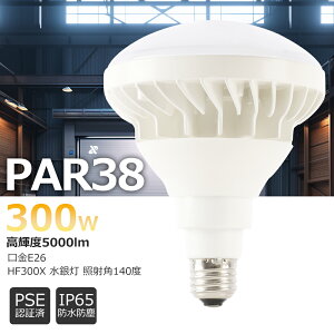 LEDバラストレス水銀灯 E26 LED電球 PAR38 LED水銀ランプ 看板用スポットライト バラストレス水銀灯 LED ビームランプ LED 300W相当 消費電力25W 5000lm IP65防水防塵 照射角度140° IP65防水型 par38形 散光