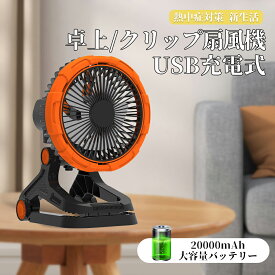 【2025年夏新登場＆自動首振り】卓上扇風機 小型 扇風機 自動首振り せんぷうき扇風機 USB充電式 強力 大風量 20000mAhバッテリー軽量便利 Type-C 省エネ 強力 送風機 360度角度調整 小型 充電式 卓上 静音 キャンプ/アウトド/宅内/オフィス/車の中/洗面所 熱中症対策