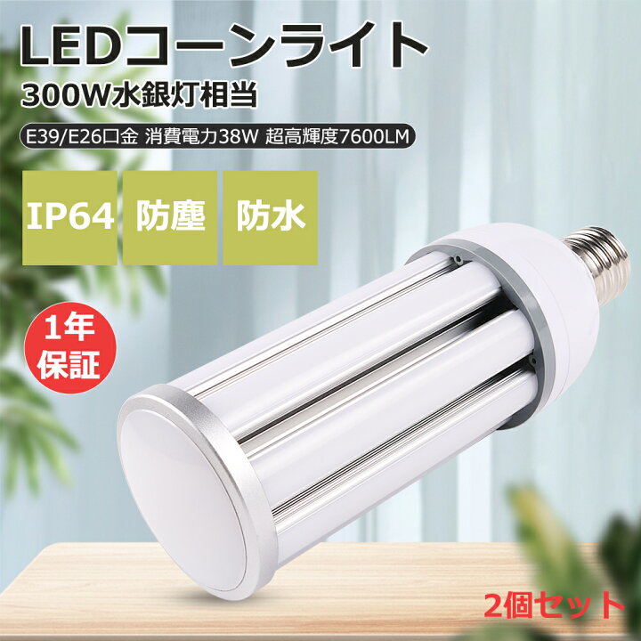 2個セット】LEDコーンライト 38W 口金E39 E26 超高輝度 7600lm 300W 
