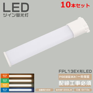 10{Zbg FPL13EXW cC1(2{ubW) RpNgu 13w FPL13W FPL13EX FPL13EX-L FPL13EX-W FPL13EX-N FPL13EX-D LEDRpNgu FPL13` GX10q 2{ubW FPL13`֗p LED cCu mC