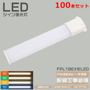 �y100�{�z�݌ɂ��� �V�i FPL18EX�Ή� LED�R���p�N�g�`�u���� FPL18�` LED�R���p�N�g�u���� �c�C���u���� 18�` �R���p�N�g FPL18EX-L FPL18EX-W FPL18EX-N FPL18EX-D 210°�L�p GY10Q �R���p�N�g�u�������v LED�u����