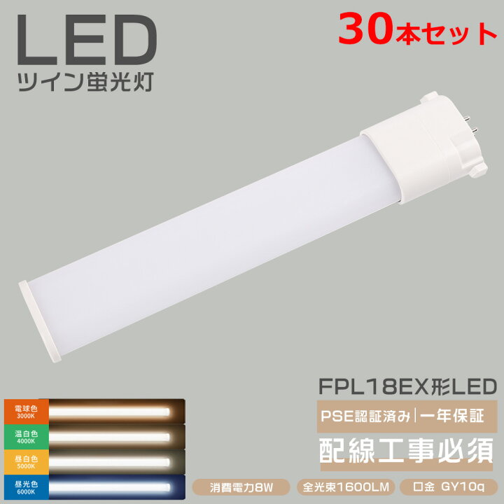 楽天市場】【30本】在庫あり 新品 FPL18EX対応 LEDコンパクト形蛍光灯 