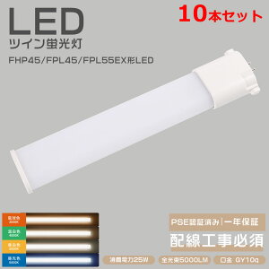 10{Zbg LED RpNgu cC1u FPL45EX-L FPL45EX-W FPL45EX-N FPL45EX-D FPL45ENHF FPL45EDHF FPL45EWHF FPL45ELHF LEDuv 3g` ȃGl45W25W FPL^ GY10qΉ^ LED d25W 5000lm 560mm 