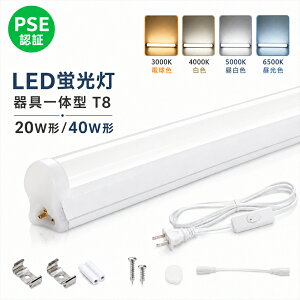 �yPSE�F�؍ρzLED�x�[�X���C�g ����̌^ T8 LED�u���� 20w�` 40w�` 60cm 120cm �u���� ����led�����v �x�[�X�Ɩ� �V��Ɩ� �d�C ���邢 180°�L�z�� �ڂɗD���� �X���� �V�[�����X �y�� �A���R�[�h�t