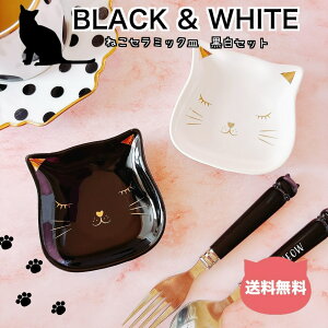 送料無料☆かわいい猫セラミック皿 黒白2枚セット ねこデザイン洋食器 陶器 キッチンダイニング ラッピングOK かわいいお皿 ねこ好き 誕生日 引っ越し祝い クリスマス ねこカフェ 電子レン