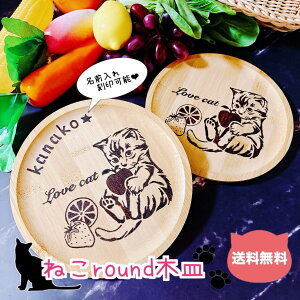 Cat round wood plate ꖳSS VRR RL fUC؎M bsOOK   ˂ACe a zj NX}X v[g ˂JtF J