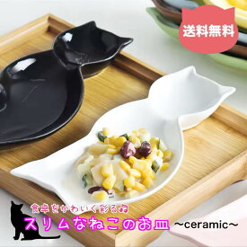 送料無料☆ねこ型デザインセラミック皿 在庫限り 再入荷なし 電子レンジ対応 ねこシルエット スタイリッシュ おしゃれ自宅カフェ